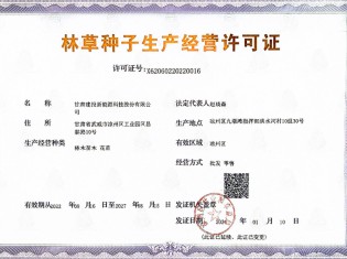 新能源林草種子生產經營許可證